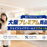 【お知らせ】「大阪プレミアム商品券2026」がジェイジェイドリームでご利用可能に！お得にリフォームしませんか？