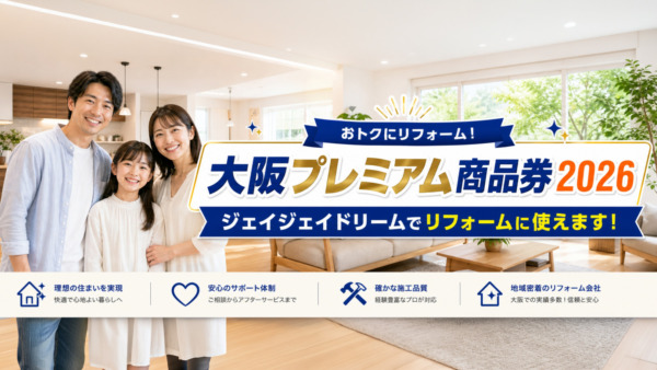 【お知らせ】「大阪プレミアム商品券2026」がジェイジェイドリームでご利用可能に!お得にリフォームしませんか?