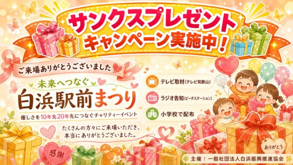 【御礼】白浜駅前まつり終了のご報告 ＆ 豪華ペア宿泊券プレゼントキャンペーン！