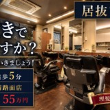 初期費用を抑えて、夢のサロンをオープンしませんか？ 桃谷駅 徒歩5分・希少な1階路面店の「居抜き物件」を見に行こう！