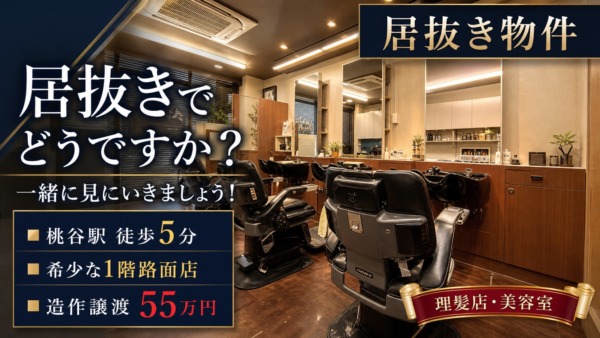 初期費用を抑えて、夢のサロンをオープンしませんか? 桃谷駅 徒歩5分・希少な1階路面店の「居抜き物件」を見に行こう!