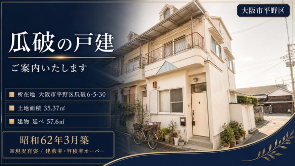 【物件紹介】大阪市平野区 瓜破の戸建住宅(35.37㎡・昭和62年築)
