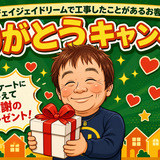 ありがとうキャンペーン