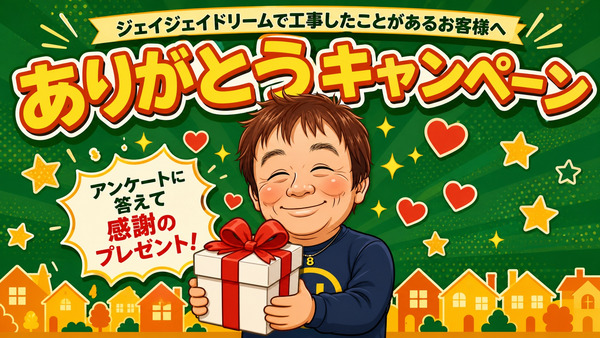ありがとうキャンペーン