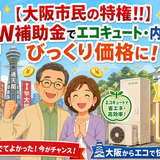 【大阪市民の特権です!!】住宅省エネ2026×市のW補助金でエコキュート・内窓がびっくり価格に！