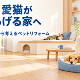 愛犬・愛猫がくつろげる家へ。床と居場所から考えるペットリフォーム