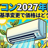 エアコン2027年問題とは？省エネ基準変更の理由と今後の価格動向を解説
