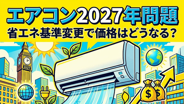 エアコン2027年問題とは？省エネ基準変更の理由と今後の価格動向を解説