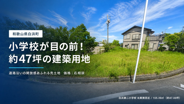 白浜町字奥尾谷（白浜第二小学校 隣接）