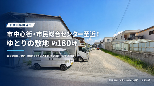 田辺市栄町・紺屋町（現況駐車場）