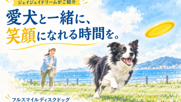 愛犬と一緒に楽しむディスクドッグ。「フルスマイル」をご紹介