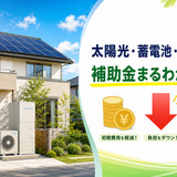 【最新版】太陽光発電・蓄電池・エコキュートの補助金まとめ！国・大阪府・市町村の条件と申請手順をプロが解説