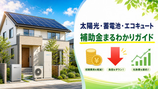 【最新版】太陽光発電・蓄電池・エコキュートの補助金まとめ！国・大阪府・市町村の条件と申請手順をプロが解説