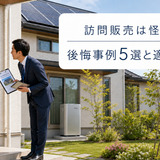 太陽光・蓄電池の訪問販売は怪しい？後悔事例5選と適正相場【2026年】