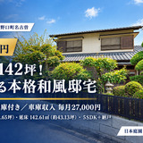 橋本市高野口町名古曽（大型ガレージ付き 中古戸建）