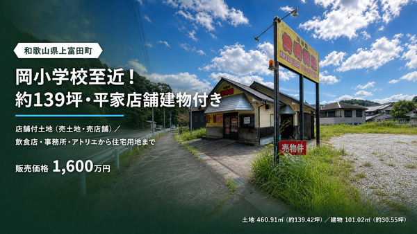 西牟婁郡上富田町岡（店舗付土地）