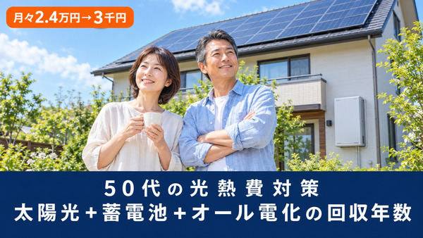 50代の光熱費対策｜太陽光＋蓄電池＋オール電化の回収年数は？